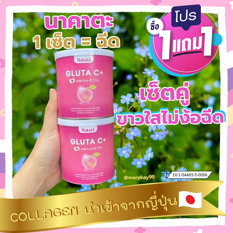 กลูต้า-1แถม1-ส่งฟรี-ของแท้-กลูต้านาคาตะ-กลูต้า-ขาว-ผิวใส-ผิวขาว-nakata-gluta-glutanakata