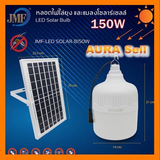 JMF SOLAR-B350W สว่างยันเช้า