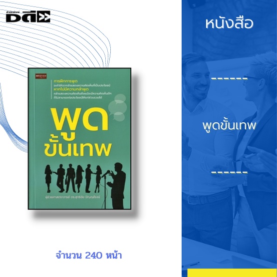 หนังสือ-พูดขั้นเทพ-การพูดต่อหน้าที่ชุมชนไม่ใช่เรื่องยาก-เพียงแต่ต้องได้รับการฝึกฝน-คุณเองก็เป็นสุดยอดนักพูดขั้นเทพได้