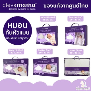 ภาพขนาดย่อของภาพหน้าปกสินค้าแท้มีสติกเกอร์ ของแท้จากศูนย์ไทย Clevamama ClevaFoam หมอนกันหัวแบน หมอนทารก/ ปลอกหมอน / แท้ 100% จากร้าน littlebebe บน Shopee