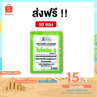 BIONIC ไบโอนิค 3 (พ.ด.) 100 กรัม จุลินทรีย์การเกษตร  [โค้ด BION388 ลด 15%] จุลินทรีย์ดิน ป้องกันดรคพืช รากเน่าโคนเน่า