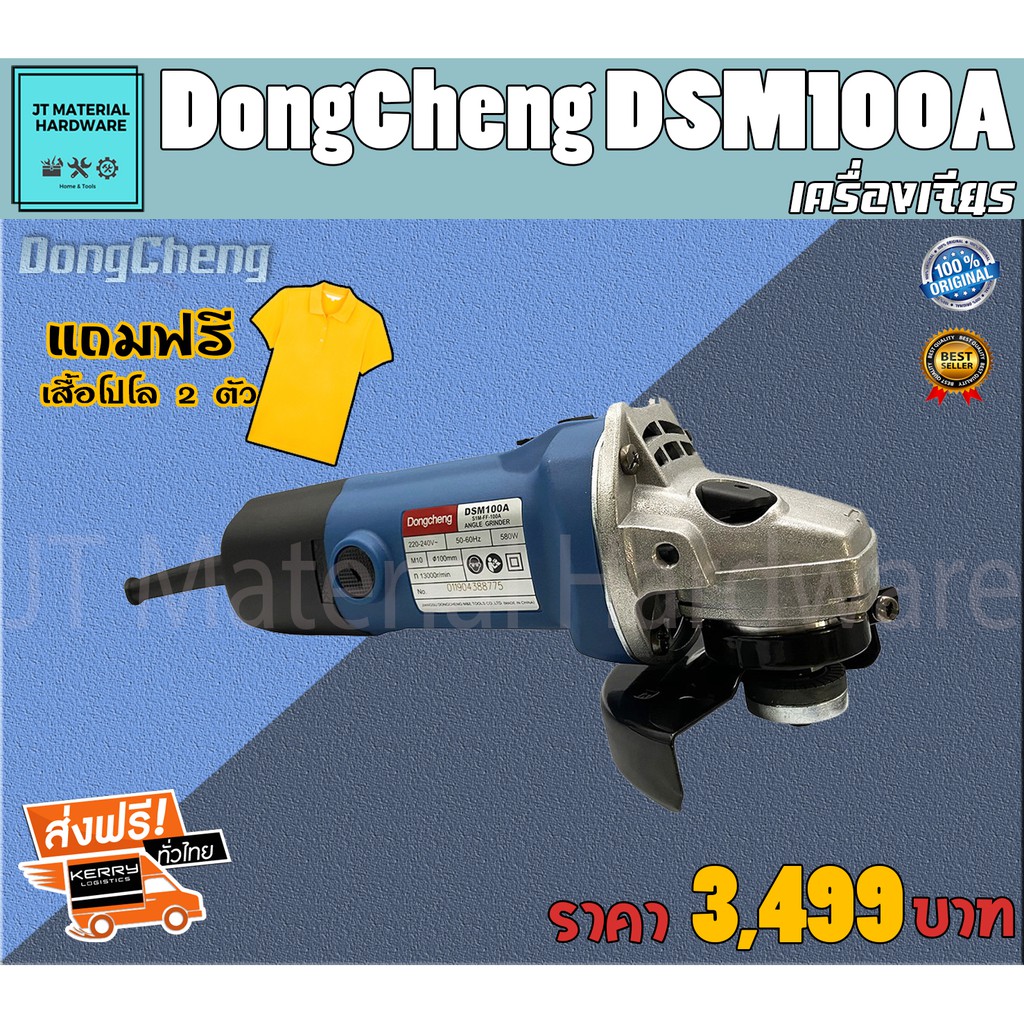 dongcheng-เครื่องเจียร-4-นิ้ว-580-วัตต์-แถมฟรีเสื้อโปโล-2-ตัว-รับประกันสินค้าของแท้-100-dongcheng-รุ่น-dsm100a-by-jt