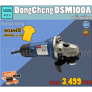 DongCheng เครื่องเจียร 4 นิ้ว 580 วัตต์ แถมฟรีเสื้อโปโล 2 ตัว รับประกันสินค้าของแท้ 100 % DongCheng รุ่น DSM100A By JT