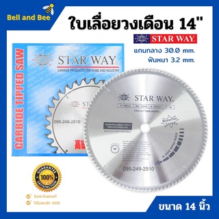 ใบเลื่อยวงเดือนตัดไม้ STARWAY 14  นิ้ว ฟันเล็บเชื่อมทองเหลือง ของแท้ สินค้าพร้อมส่ง🏳‍🌈🌈