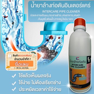 น้ำยาล้างท่อตัน (INTERCARE PIPE CLEANER)