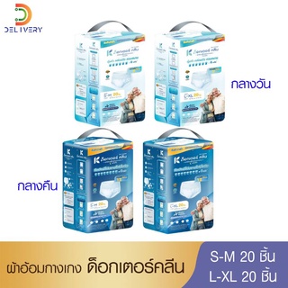 สินค้า [ห่อ] ดร ด็อกเตอร์ คลีน ผ้าอ้อมผู้ใหญ่ กางเกง Dr Klean 20 ชิ้น แพมเพิสผู้ใหญ่