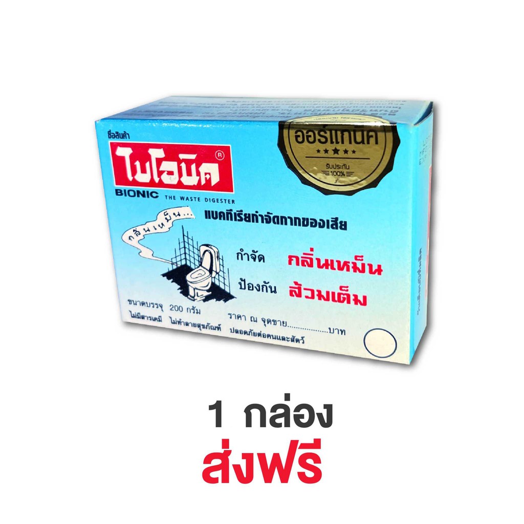 bionic-200-ไบโอนิคจุลินทรีย์กำจัดกลิ่นเหม็น-ป้องกันส้วมเต็ม-ห้องน้ำมีกลิ่นเหม็น-ปัญหาเกี่ยวกับห้องน้ำมีกลิ่น-ไบโอนิค-200