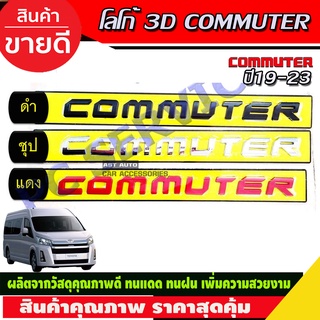 โลโก้ 3D สี ดำ/แดง/ชุบ โตโยต้า คอมมิวเตอร์ TOYOTA COMMUTER (R)