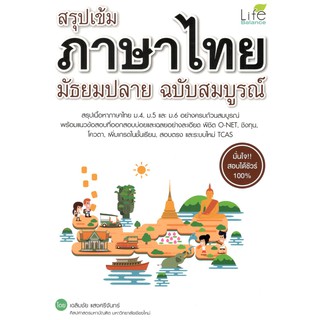 C111 9786163811929 สรุปเข้ม ภาษาไทย มัธยมปลาย ฉบับสมบูรณ์