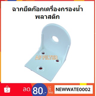 ฉากยึดก๊อกเครื่องกรองน้ำ พลาสติก