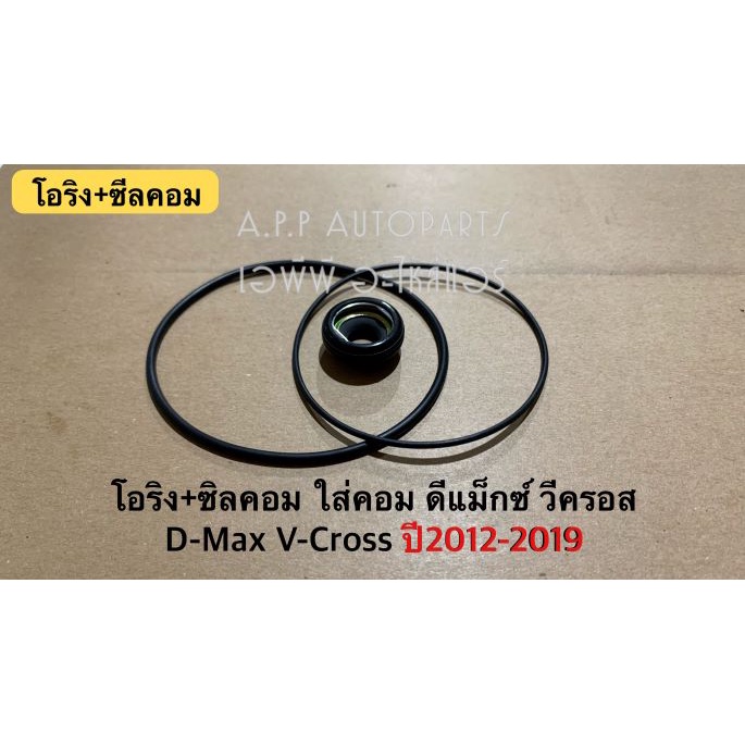 ซีลคอม-แอร์-โอริง-dmax-ดีแม็กซ์-วีครอส-ปี2012-19-คอมวีครอส-บลูพาวเวอร์-ดีแม็ก-d-max-v-cross-isuzu-อิซูซุ-คอมแอร์