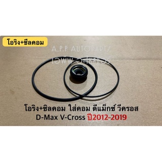 ซีลคอม แอร์ +โอริง Dmax ดีแม็กซ์ วีครอส ปี2012-19 คอมวีครอส บลูพาวเวอร์ ดีแม็ก D-max V-Cross Isuzu อิซูซุ คอมแอร์