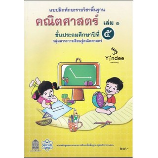 แบบฝึกทักษะรายวิชาพื้นฐาน คณิตศาสตร์ ป.5 (เล่ม 1/ เล่ม 2)