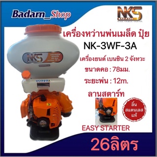 เครื่องหว่านปุ๋ย NAKASHI(NK-3WF-3A 26L ) เครื่องยนต์เบนซิน2จังหวะ