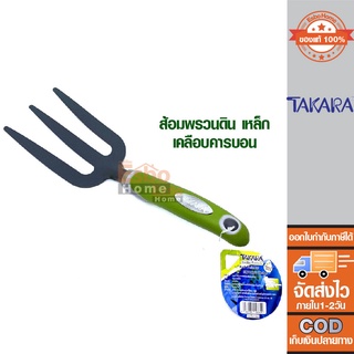 ส้อมพรวนดิน ส้อม เหล็กเคลือบคาร์บอน ด้ามยางกันลื่น TAKARA รุ่น DGT2508