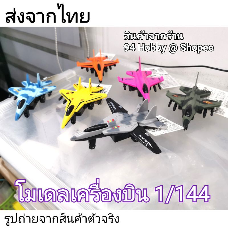 เครื่องบิน-1-144-มีหลายแบบให้เลือก