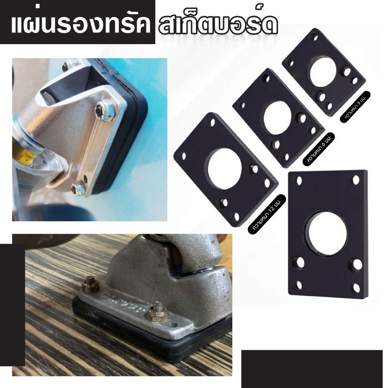 pu-แผ่นรองทรัค-แผ่นยางรองทรัค-แผ่นเสริมทรัค-pu-riser-pads-skateboard-surfskate-สเก็ตบอร์ด-เซิร์ฟสเก็ต