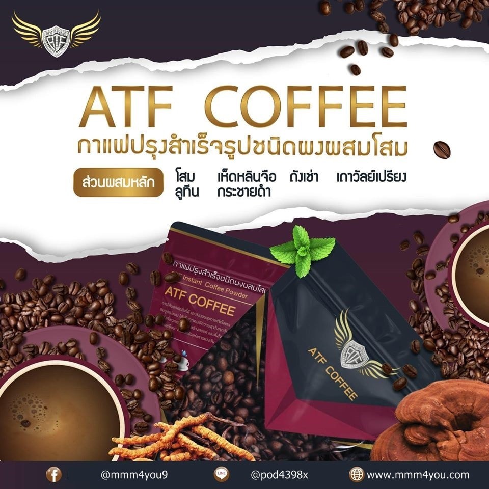 atf-coffee-กาแฟอาราบิก้าแท้-กาแฟ-เพื่อสุขภาพ-ไม่มีน้ำตาล-ไม่มีไขมันทรานส์-คลีมเทียมสูตรไขมันมะพร้าว