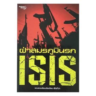 หนังสือPOCKETBOOKS - ฝ่าสมรภูมินรก ISIS