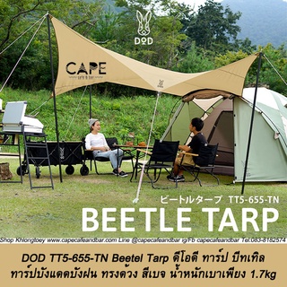 DOD TT5-655-TN Beetel Tarp ดีโอดี ทาร์ป บีทเทิล ทาร์ปบังแดดบังฝน ทรงด้วง สีเบจ น้ำหนักเบาเพียง 1.7kg **เสาต้องซื้อเพิ่ม*