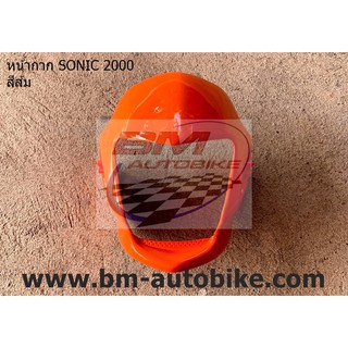 หน้ากาก หน้า SONIC 2000 ตัวเก่า สีส้ม เฟรมรถ กรอบรถ กาบรถ เปลือกรถ ชุดสี