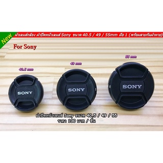 Sony Lens Cap ฝาปิดหน้าเลนส์ โซนี่ ขนาด 40.5, 49, 55 MM