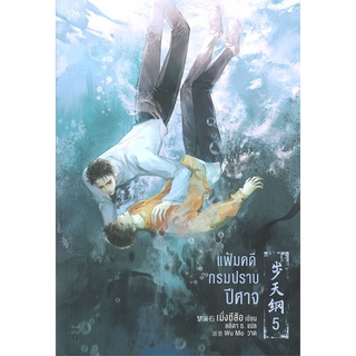 หนังสือ แฟ้มคดีกรมปราบปีศาจ เล่ม 5สินค้ามือหนี่ง  พร้อมส่ง # Books around