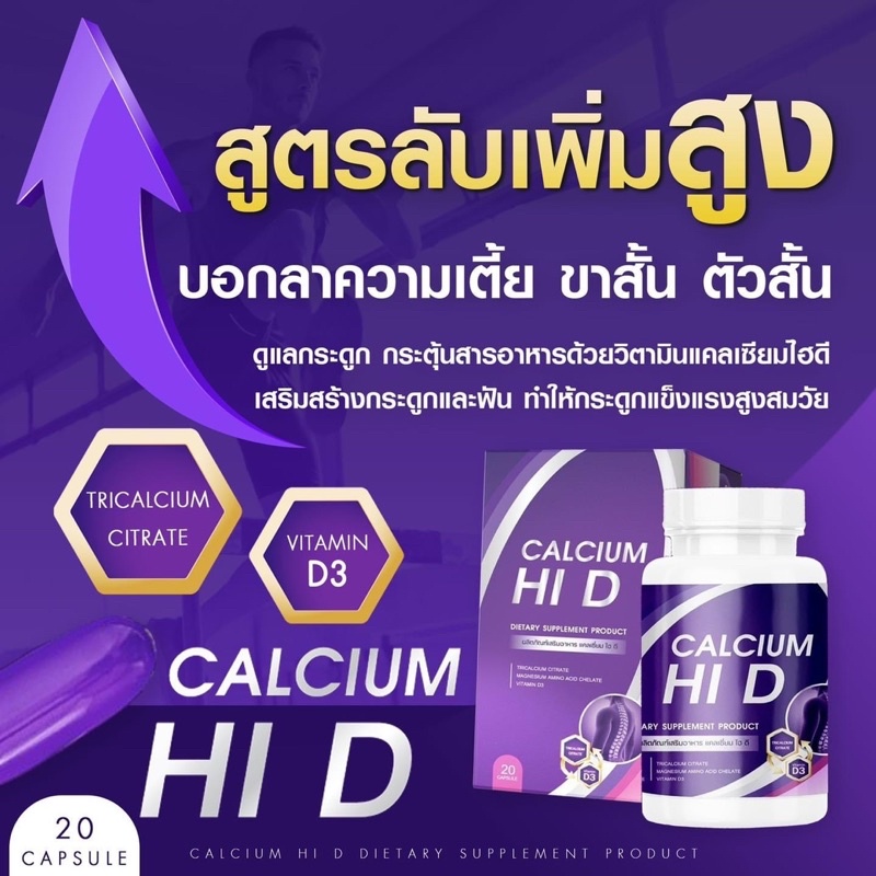 calcium-hi-d-1-ฟรี-1-แคลเซียมไฮดี-แคลเซียม-บำรุงกระดูก-เพิ่มความสูง