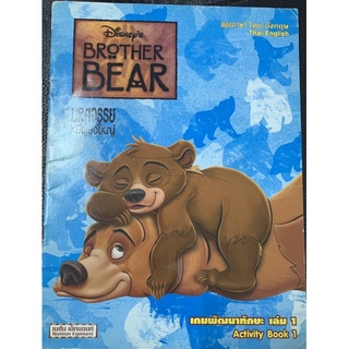 หนังสือทักษะการเรียนรู้ สองภาษา  Brother Bear มือ 2