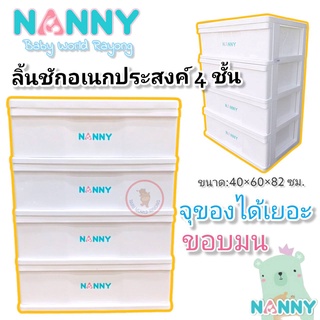 ภาพหน้าปกสินค้าNANNY ลิ้นชักพลาสติก4ชั้นใส่เสื้อผ้าเด็ก กล่องใส่ของ 3 ชิ้น มีล้อ ลิ้นชักพลาสติกแนนนี่ ที่เกี่ยวข้อง