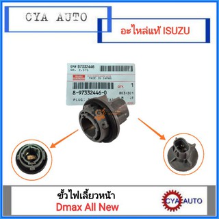 อะไหล่ ISUZU แท้ (8-97332446-0) ขั้วไฟเลี้ยวหน้า ขั้วไฟเลี้ยว Dmax All New (1ตัว)