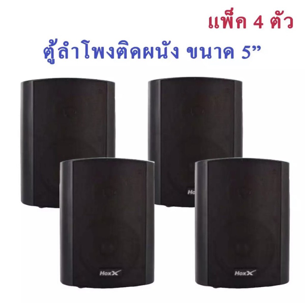 ลำโพงแขวน-ตู้ลำโพงติดผนัง-h-w-51-ลำโพงติดผนัง5-นิ้ว-แพ็ค4ใบ