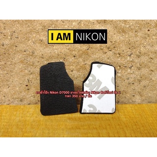 Nikon D7000 ยางนิ้วโป้ง อะไหล่กล้อง Nikon มือ 1