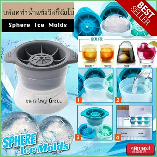 Sphere Ice Molds Whiskey บล็อกทำน้ำแข็ง แม่พิมพ์น้ำแข็ง โมลน้ำแข็ง วิสกี้จัมโบ้ บล็อคทำน้ำแข็งบอลวิสกี้ขนาดใหญ่