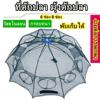 【🚚เตรียมการจัดส่ง】 ที่ดักปลา มุ้งดักปลา 6ช่อง8ช่อง ง่ายต่อการพกพา ตาข่ายดักปลา กรงปู กระชังปลา ดักจับกุ้งปลา พับเก็บได้