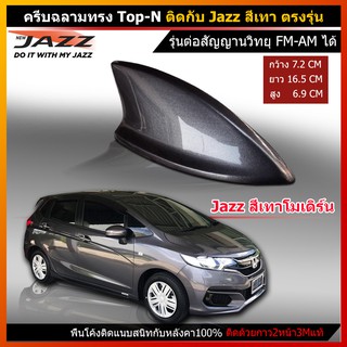 ภาพหน้าปกสินค้าครีบฉลามJazz สีเทาModern797M (รุ่นTop-N แบบต่อสัญญานวิทยุได้ชัดเจน) ติดแนบสนิทกับหลังคาแจ๊ส สีทนไม่ลอก รับประกันสี1ปี ซึ่งคุณอาจชอบราคาและรีวิวของสินค้านี้