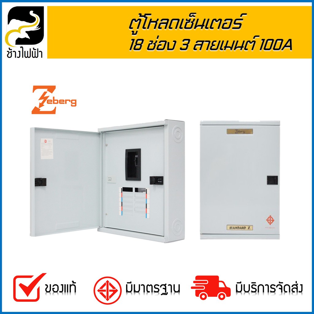 ตู้โหลด-18-ช่อง-3-สาย-เมนต์-100a-zeberg