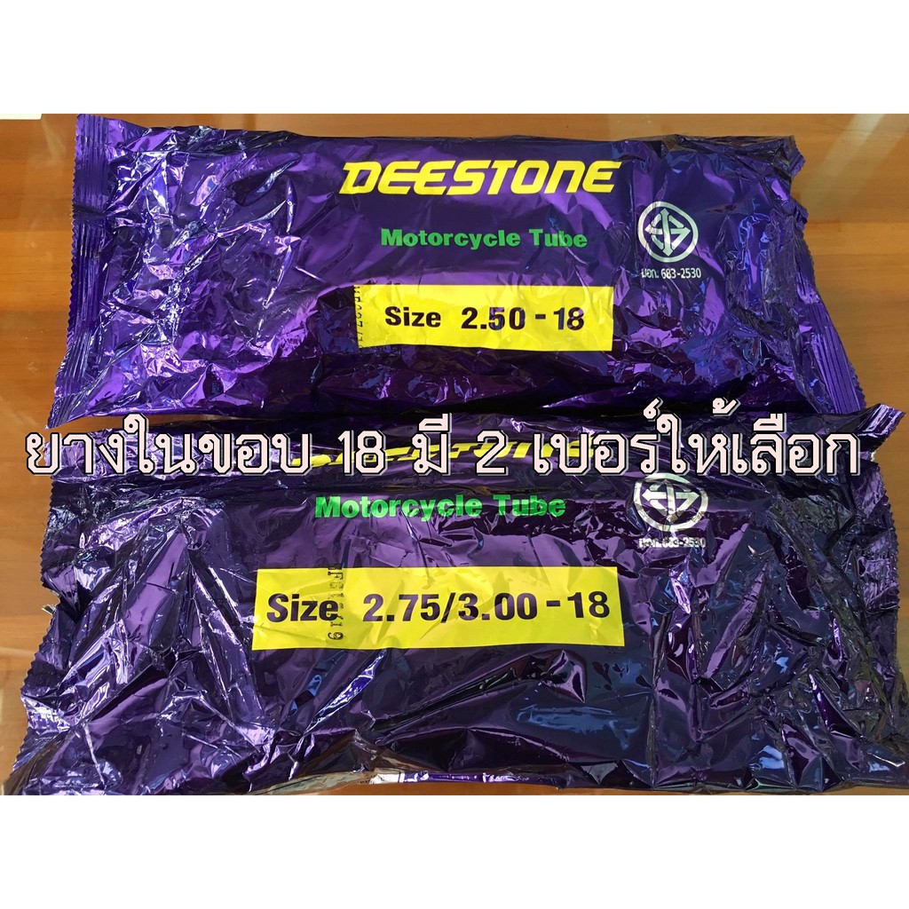 ยางในขอบ-18-ยี่ห้อ-deestone-มี2เบอร์ให้เลือก