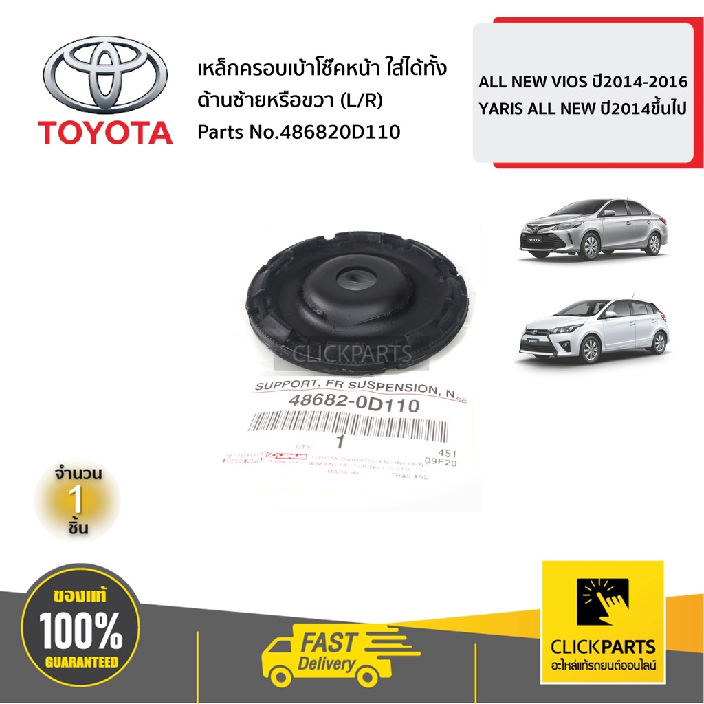 toyota-486820d110-เหล็กครอบเบ้าโช๊คหน้า-ใส่ได้ทั้ง-ด้านซ้ายหรือขวา-l-r-vios-ปี14-16-yaris-ปี14ขึ้นไป-ของแท้-เบิกศูนย์