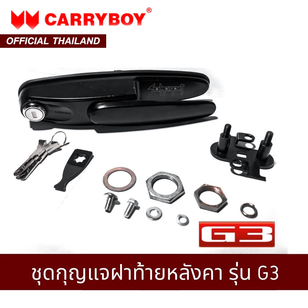 carryboy-ชุดกุญแจฝาท้ายหลังคา-รุ่น-g3