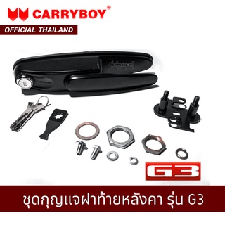 CARRYBOY ชุดกุญแจฝาท้ายหลังคา รุ่น G3