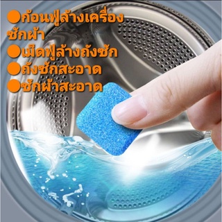 (ลด60 ใส่โค้ดCZYOCT60)ก้อนฟู่ล้างเครื่องซักผ้า  ทำความสะอาดเครื่องซักผ้า ล้างถังซักผ้า 👍ถูกที่สุด👍1 ก้อน
