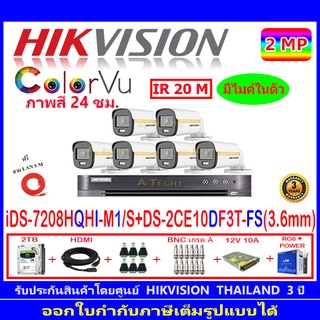 Hikvision ColorVu กล้องวงจรปิด 2MP รุ่น DS-2CE10DF3T-FS 3.6(6))+DVR iDS-7208HQHI-M/S(1)+ชุดอุปกรณ์ แถมฟรีสายLAN 5M