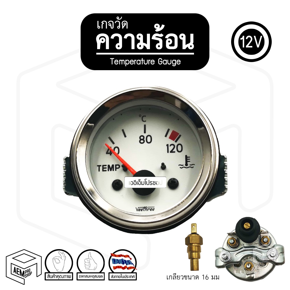 ภาพหน้าปกสินค้าเกจวัดความร้อน เกจวัดโวลต์ เกจวัดน้ำมัน Veethree 12V หรือ 24V โวลท์ วัดอุณหภูมิรถ Thermometer Voltmeter Fuel Gauge