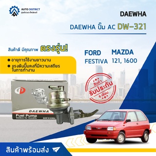 ⛽ DAEWHA ปั๊ม AC DW-321 FORD FESTIVA, MAZDA 121, 1600 จำนวน 1ตัว ⛽