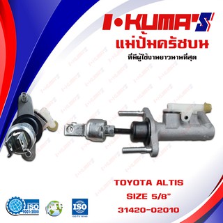 แม่ปั้มครัชบน TOYOTA ALTIS แม่ปั้มครัชบนรถยนต์ โต้โยต้า อัลติส ปี 2001-2007 I-KUMAS O.E.M. 31420-02010