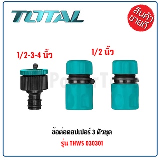 TOTAL ข้อต่อคอปเปอร์ 3 ตัวชุด รุ่น THWS030301 ขนาด 12.7 มม. ผลิตจากพลาสติก ABS อย่างดี แข็งแรง ทนทาน ดีเยี่ยม