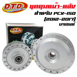 DTD ดุม บรอนด์(หน้าดิส-หลังดั้ม) ดุมPCX150 12-17, PCX-150