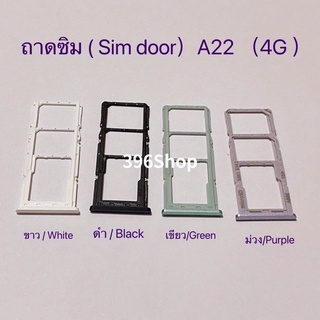 ถาดซิม (Simdoor) Samsung A22 ( 4G , 5G)