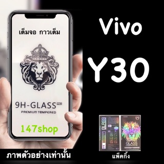 Vivo Y30 ฟิล์มกระจกนิรภัย :FG: เต็มจอ กาวเต็ม